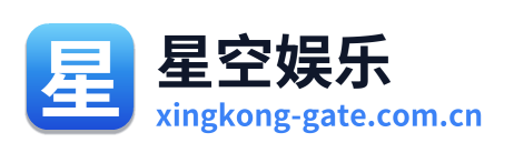 星空娱乐
